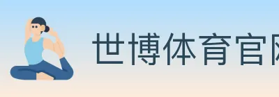 世博体育官网 logo